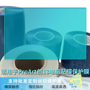 适用于华硕ProArt创13电脑贴膜 笔记本屏幕贴膜软性钢化膜磨砂防反光膜防爆膜防蓝光膜防指纹摸防窥膜