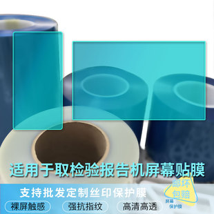 适用 定做取检验报告机屏幕贴膜 显示屏保护膜手写类纸膜高清防蓝光膜防窥软钢化膜磨砂防反光膜防刮膜