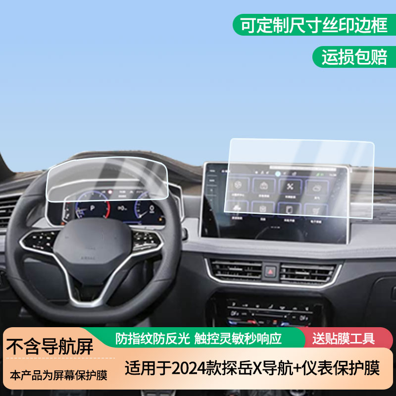 适用于2024款大众探岳X导航+仪表屏幕防爆软性钢化膜高清防刮膜防蓝光护眼贴膜 防指纹膜保护膜