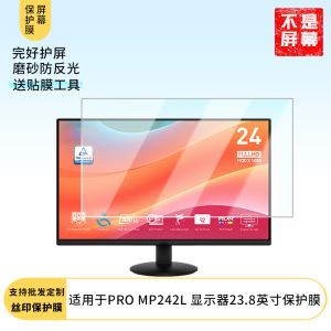 适用于  微星PRO MP242L 显示器23.8英寸  显示器屏幕贴膜软性钢化防爆防刮膜高清防蓝光防反光膜防指纹膜