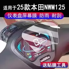适用于25款本田NWM125仪表非钢化复古踏板车nwm125液晶显示屏保护膜本田NWM125码表玻璃贴膜改装配件贴纸防雨