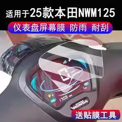 适用于25款本田NWM125仪表非钢化复古踏板车nwm125液晶显示屏保护膜本田NWM125码表玻璃贴膜改装配件贴纸防雨