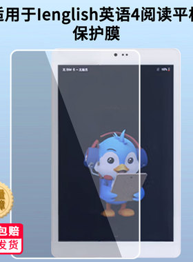 适用于Ienglish英语4阅读平板屏幕贴膜高清膜防爆纤维钢化软膜护眼膜类纸膜磨砂膜软性钢化膜工厂定制各种尺