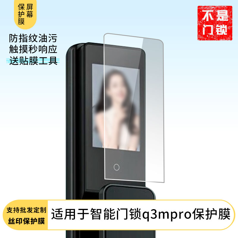 适用于德施曼智能门锁q3mpro屏幕贴膜高清膜防爆防刮膜纤维钢化软膜护眼膜非玻璃膜磨砂膜支持定做各种尺寸膜