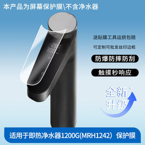 适用于小米米家即热净水器1200G(MRH1242）屏幕贴膜防刮高清防爆膜纤维钢化软膜防蓝光膜防反光膜高清绿光膜