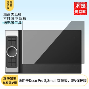适用于XPPEN Deco Pro S,Small 数位板，SW屏幕贴膜高清膜防爆纤维钢化软膜护眼膜防刮全屏书写类纸膜磨砂防