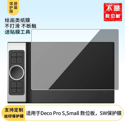 适用于XPPEN Deco Pro S,Small 数位板，SW屏幕贴膜高清膜防爆纤维钢化软膜护眼膜防刮全屏书写类纸膜磨砂防