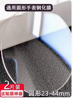 适用于通用钢化膜手表圆形21-49mm镜面平面玻璃贴膜DIFELON宾格聚利时阿帕琦天梭花花公子飞亚达保护膜Fossi