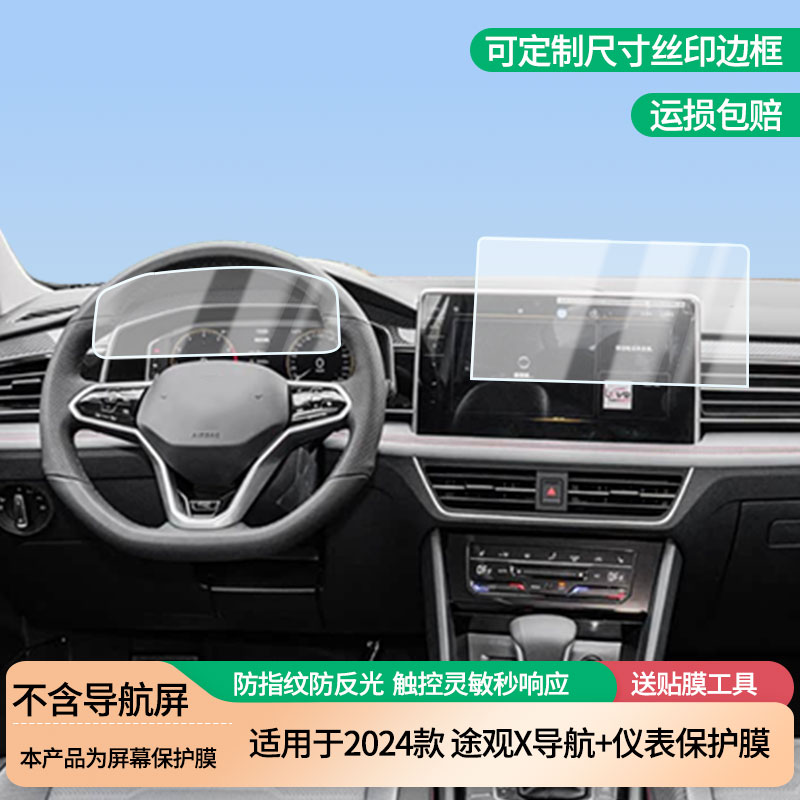 适用于2024款大众途观X导航+仪表屏幕防爆软性钢化膜高清防刮膜防蓝光护眼贴膜 防指纹膜保护膜