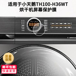 适用于小天鹅TH100-H36WT烘干机屏幕屏幕贴膜高清膜防爆防刮膜软性钢化膜磨砂防反光膜防摔水凝膜