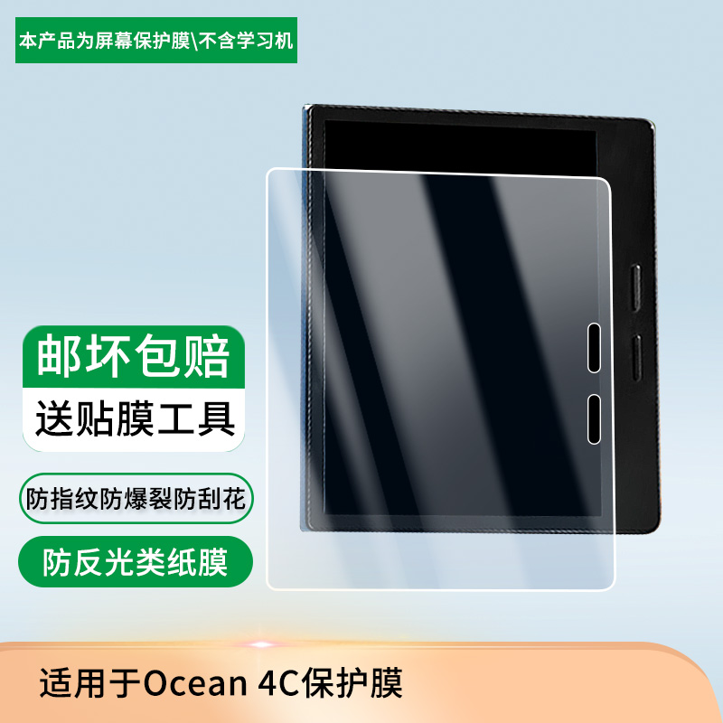 适用于掌阅iReader Ocean 4C平板屏幕贴膜高清膜防爆纤维钢化软膜护眼膜书写类纸膜磨砂膜工厂定制各种尺寸膜