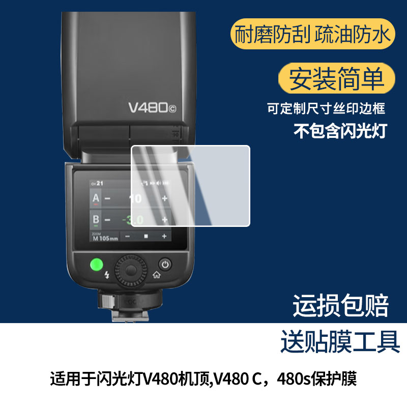 适用于神牛闪光灯V480机顶,V480 C，480s屏幕膜防刮高清防爆膜纤维钢化软膜护眼防蓝光膜防反光膜高清绿光膜图片