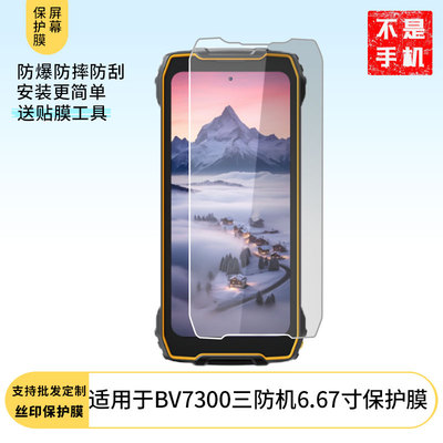 适用于Blackview BV7300三防机6.67寸屏幕贴膜高清膜防爆防刮膜纤维钢化软膜护眼膜磨砂防指纹膜软性钢化保
