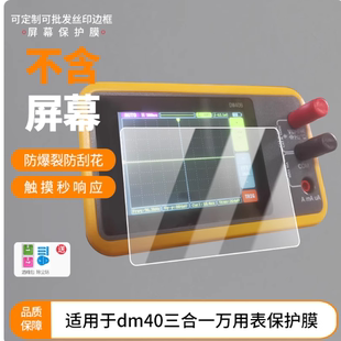 适用于正点原子dm40三合一万用表 屏幕贴膜防刮高清防爆纤维钢化膜防蓝光防蓝光磨砂膜防反光保护膜