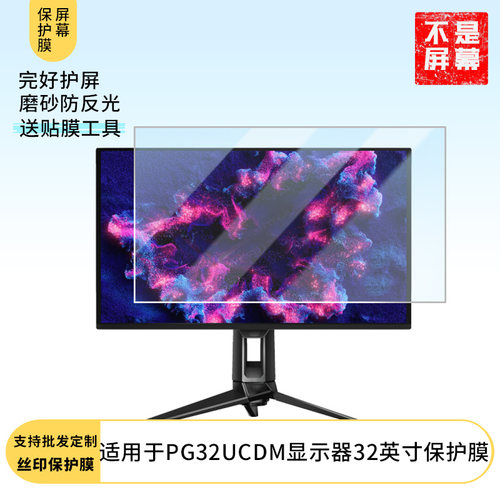 适用于  华硕ROG PG32UCDM显示器32英寸  显示器屏幕贴膜软性钢化防爆防刮膜高清防蓝光防反光膜防指纹膜