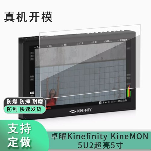 适用于卓曜Kinefinity KineMON 5U2超亮5寸屏幕贴膜蓝光防爆钢化膜全屏水凝膜磨砂防窥类纸保护膜