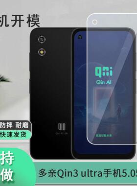 适用多亲Qin3 ultra手机5.05英寸贴膜防爆膜纤维钢化软贴膜高清膜防爆防刮磨砂防指纹膜防刮摔指纹非钢化