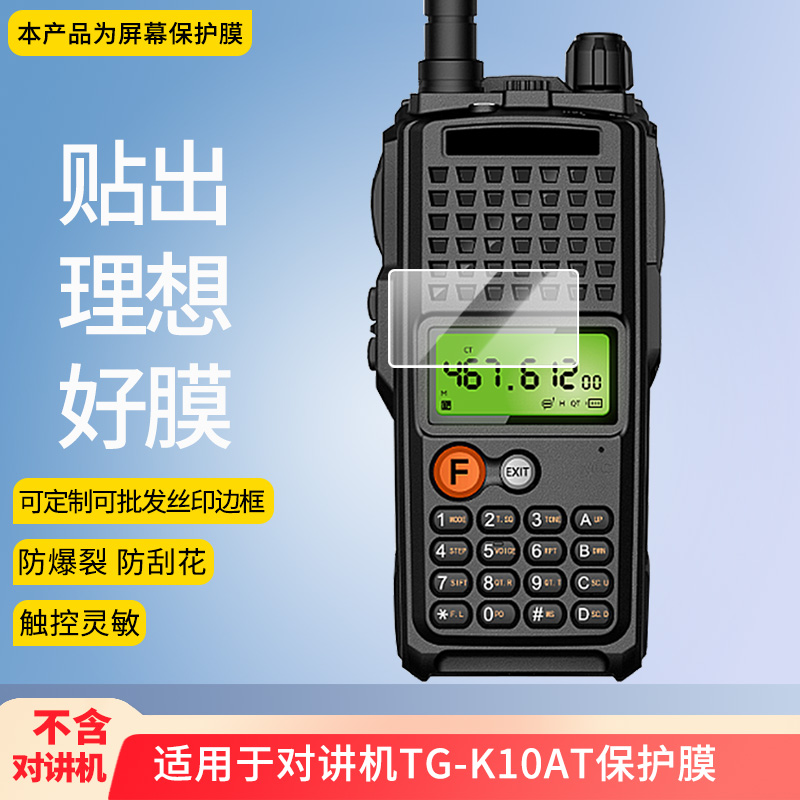 适用于泉盛 对讲机TG-K10AT 屏幕贴膜防刮高清防爆纤维钢化膜防蓝光防蓝光磨砂膜防反光保护膜