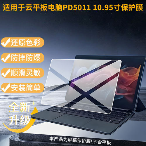 适用于浪潮云平板电脑PD5011 10.95寸 屏幕贴膜高清膜防爆纤维钢化软膜蓝光护眼膜书写类纸膜磨砂防反光膜
