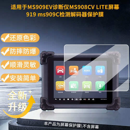 适用于MS909EV诊断仪MS908CV LITE屏幕919 ms909C检测解码器 屏幕贴膜高清膜防爆纤维钢化软膜蓝光护眼膜