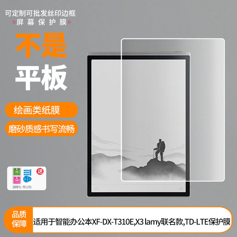 适用于科大讯飞智能办公本XF-DX-T310E,X3 lamy联名款,TD-LTE屏幕贴膜高清膜防爆纤维钢化软膜护眼膜书写类纸