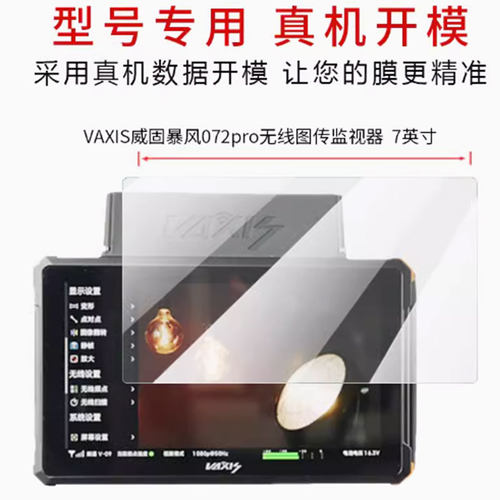 适用于VAXIS威固暴风072pro无线图传监视器7英寸 显示器膜纳米防爆保护膜电脑屏幕高清膜手写类纸膜防反光膜