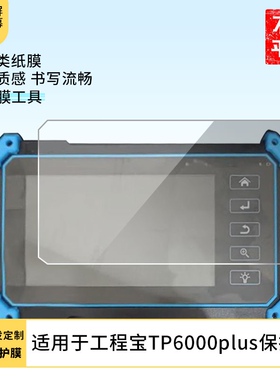 适用于泰斯达工程宝TP6000plus屏幕贴膜高清膜防指纹类纸膜防爆膜磨砂防反光膜防蓝光保护膜非钢化玻璃膜