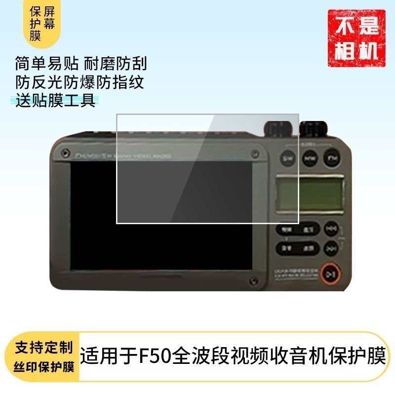 适用于山水F50全波段视频收音机屏幕屏幕贴膜高清膜防爆防刮膜纤维钢化软膜护眼膜磨砂防指纹膜软性钢化保护