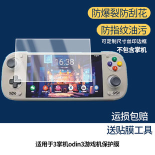 适用于奥丁3掌机odin3游戏机 屏幕屏幕膜防刮高清防爆膜纤维钢化软膜护眼防蓝光膜防反光保护膜高清绿光膜