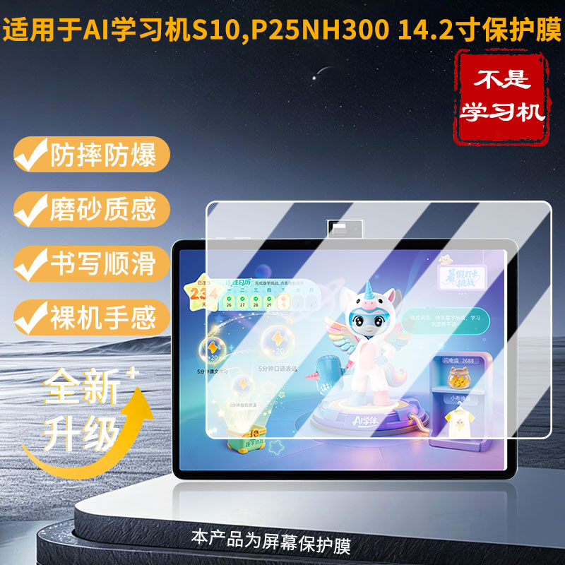适用于步步高AI学习机S10，P25NH300 14.2寸 屏幕贴膜高清膜防爆纤维钢化软膜蓝光护眼膜书写类纸膜防反光膜