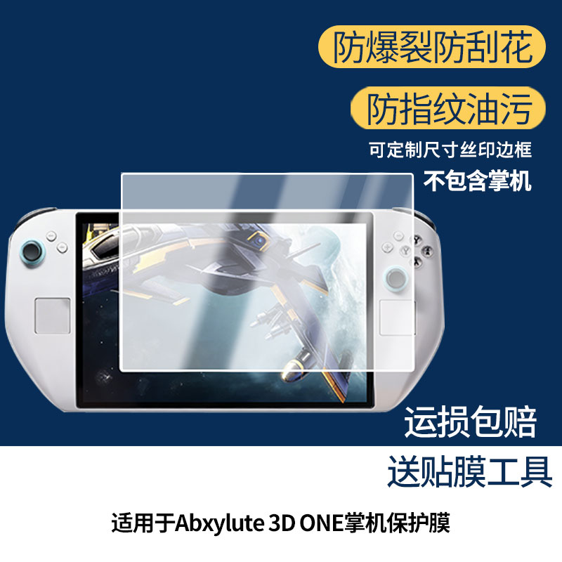 适用于Abxylute 3D ONE掌机 屏幕屏幕膜防刮高清防爆膜纤维钢化软膜护眼防蓝光膜防反光保护膜高清绿光膜图片