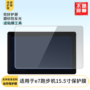 适用于舒华e7跑步机15.5寸 笔记本平板触摸钢化膜书写类纸膜防爆防摔高清防指纹防蓝光磨砂防窥贴膜