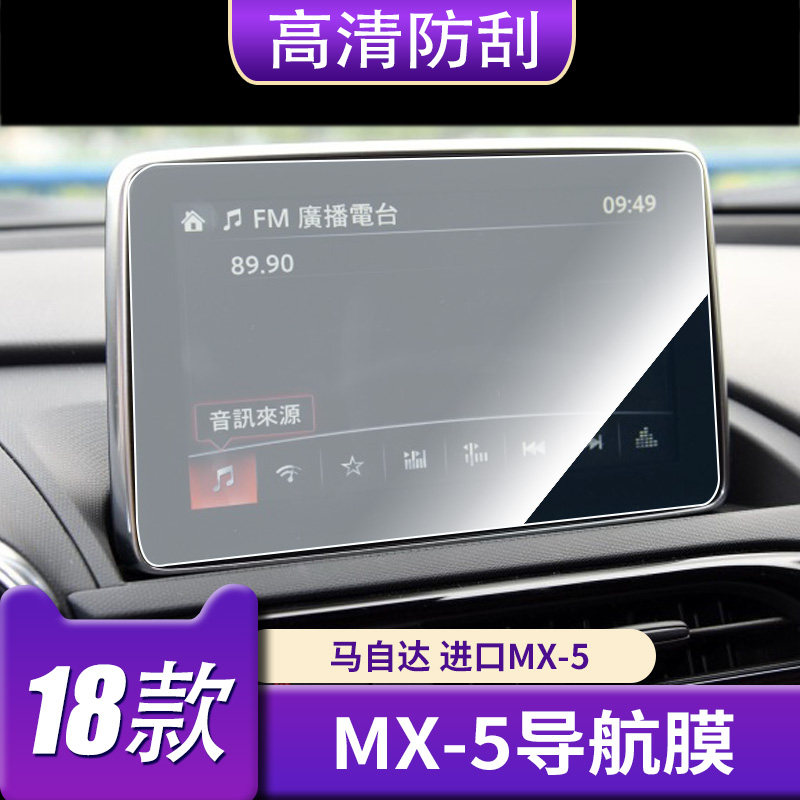 适用于马自达 进口MX-5中控导航钢化膜 MX 5显示屏幕高清保护防刮