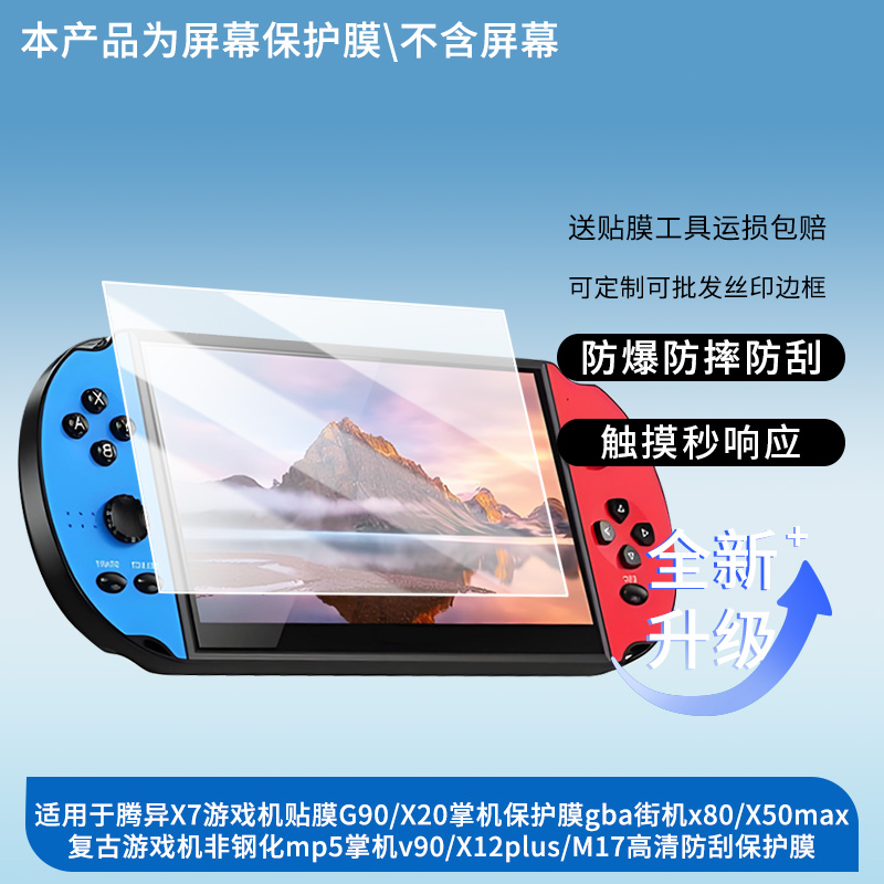 适用腾异X7游戏机贴膜G90/X20掌机保护膜gba街机x80/X50max复古游戏机非钢化mp5掌机v90/X12plus/M17高清防刮