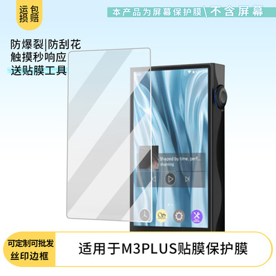 适用于山灵M3PLUS播放器屏幕贴膜高清防爆膜防刮防摔膜软性钢化膜防蓝光防蓝光膜水凝膜非玻璃膜