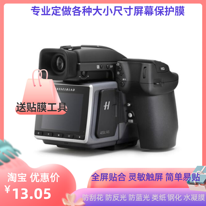 适用 哈苏H6D-400c数码相机屏幕贴膜 高清钢化纳米反光蓝光膜