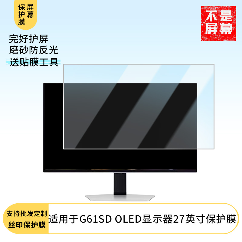 适用于  三星玄龙骑士G61SD OLED显示器27英寸  显示器屏幕贴膜软性钢化防爆防刮膜高清防蓝光防反光膜防指纹