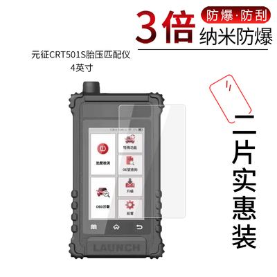适用于元征CRT501S胎压匹配仪纳米防爆膜4英寸高清屏幕膜防刮防摔膜防指纹膜防蓝光膜非钢化保护贴膜磨砂膜