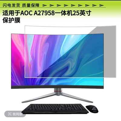 适用AOC A27958一体机25英寸屏幕贴膜高清器软性钢化膜保护屏幕高清防刮贴膜屏幕贴膜高清防刮膜磨砂防爆膜