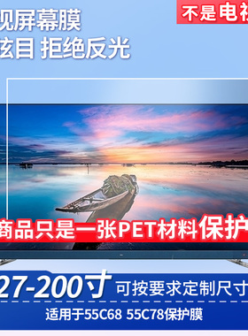 适用TCL 55C68 TCL 55C78 屏幕钢化软膜书写类纸膜屏幕高清防爆磨砂防反光膜防刮防指纹膜