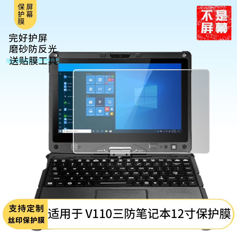 适用于神基Getac V110三防笔记本12寸 贴膜类纸膜防窥膜纤维钢化膜高清防蓝光膜磨砂防反光保护