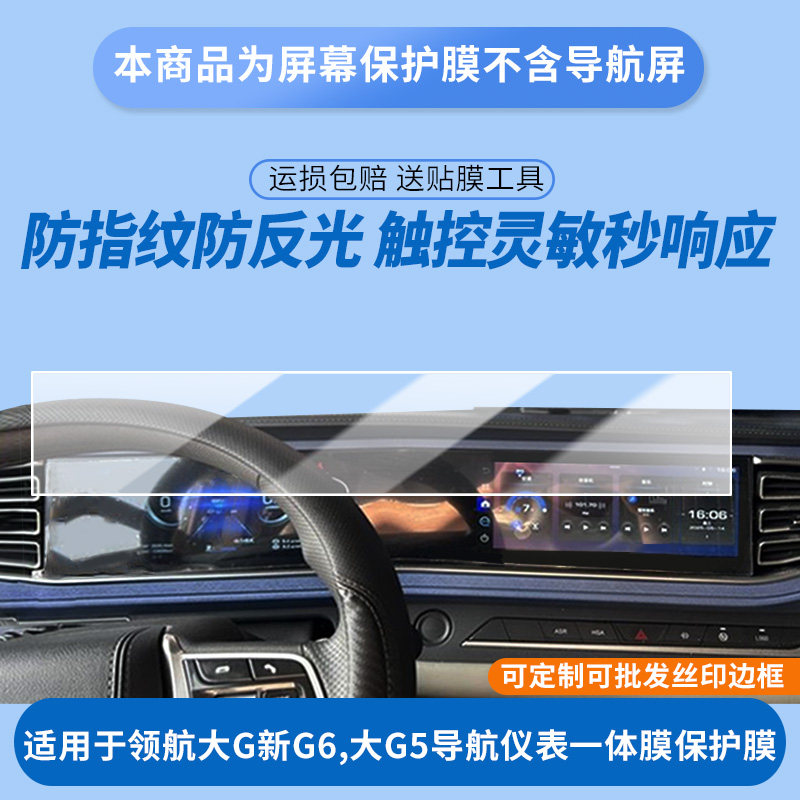 适用于福田领航大G新G6,大G5导航仪表一体膜 屏幕防爆软性钢化膜高清防刮膜防蓝光护眼贴膜 防指纹膜