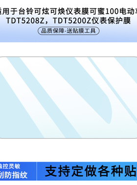 适用于台铃可炫可焕仪表膜可蜜100电动车TDT5208Z，TDT5200Z 钢化玻璃保护膜仪表屏幕贴膜摩托车高清防晒防水