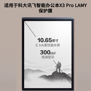 适用于科大讯飞智能办公本X3 LAMY平板屏幕书写类纸膜高清防指纹膜磨砂防反光膜防蓝光软钢化膜 Pro