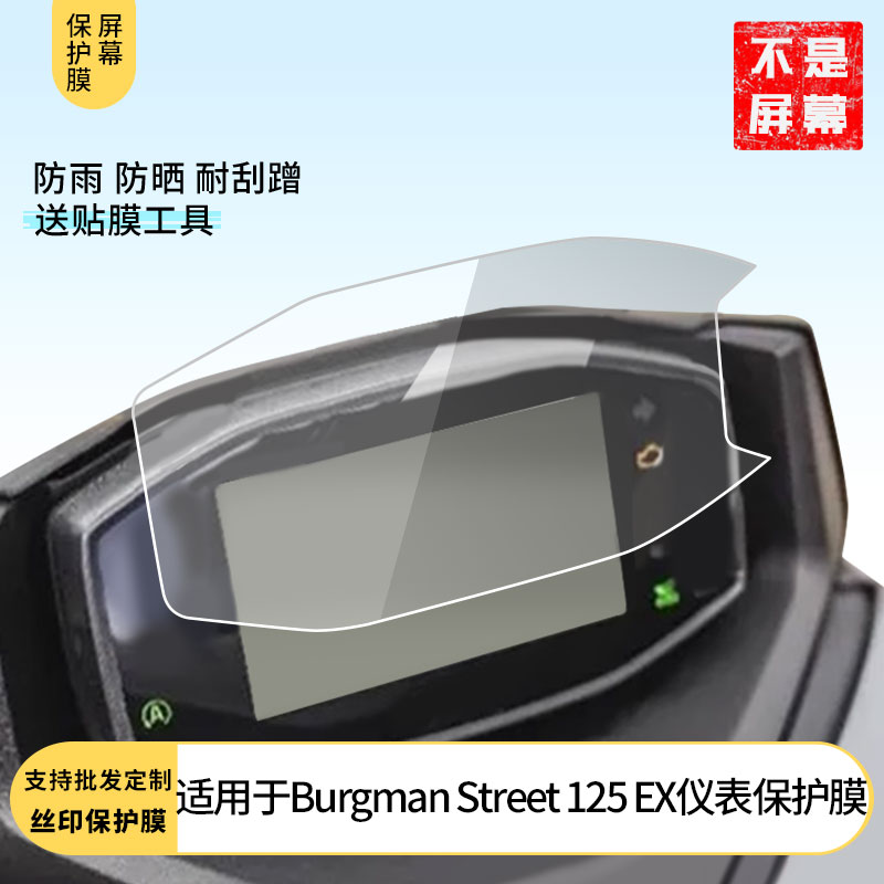 适用铃木Burgman Street 125 EX仪表 仪表膜水凝膜防刮防晒膜电动车摩托屏幕高清防刮防爆防摔膜防反光防指纹