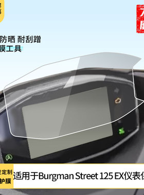 适用铃木Burgman Street 125 EX仪表 仪表膜水凝膜防刮防晒膜电动车摩托屏幕高清防刮防爆防摔膜防反光防指纹