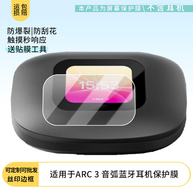适用于CLEER ARC 3 音弧蓝牙耳机 屏幕贴膜软性钢化膜纳米防爆高清防指纹保护膜防刮磨砂防反光膜保护膜