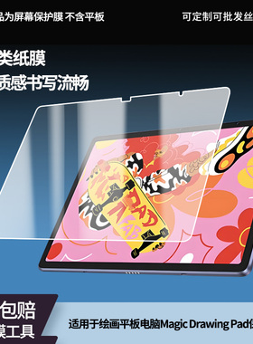 适用于XPPen绘画平板电脑Magic Drawing Pad屏幕贴膜高清膜防爆纤维钢化软膜护眼膜书写类纸膜磨砂膜