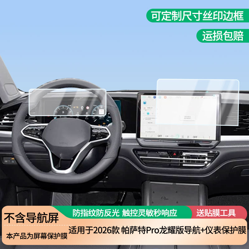 适用于2026款大众帕萨特Pro龙耀版导航+仪表屏幕防爆软性钢化膜高清防刮膜防蓝光护眼贴膜 防指纹膜保护膜