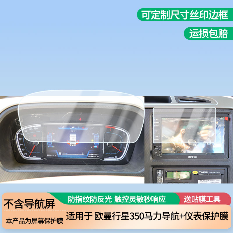 适用于福田欧曼行星350马力导航+仪表屏幕防爆软性钢化膜高清防刮膜防蓝光护眼贴膜 防指纹膜保护膜